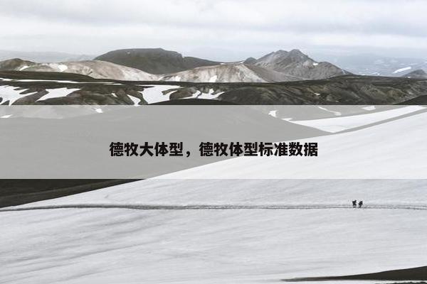 德牧大体型，德牧体型标准数据