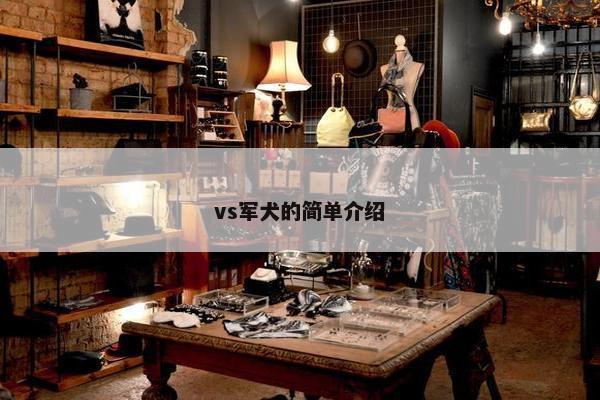 vs军犬的简单介绍
