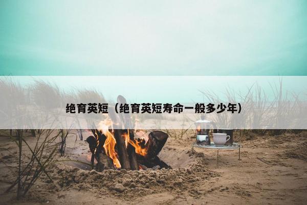绝育英短（绝育英短寿命一般多少年）