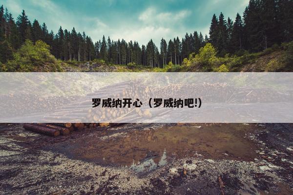 罗威纳开心（罗威纳吧!）