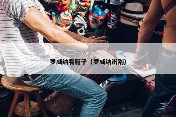 罗威纳看箱子（罗威纳辨别）