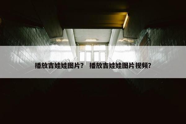 播放吉娃娃图片？ 播放吉娃娃图片视频？