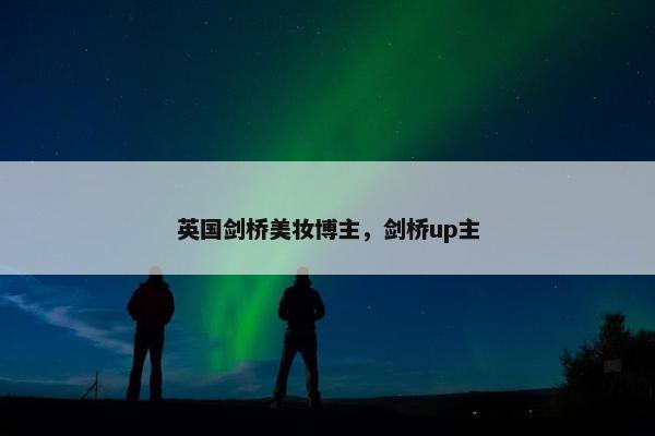 英国剑桥美妆博主，剑桥up主
