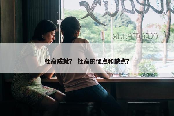 杜高成就？ 杜高的优点和缺点？