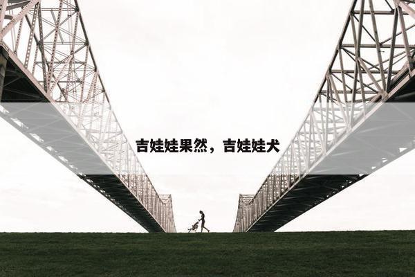 吉娃娃果然，吉娃娃犬
