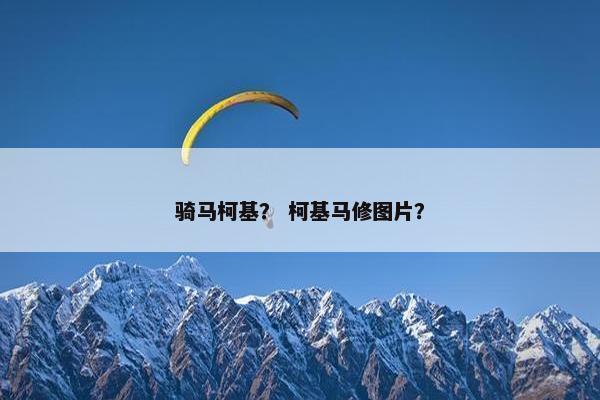 骑马柯基？ 柯基马修图片？