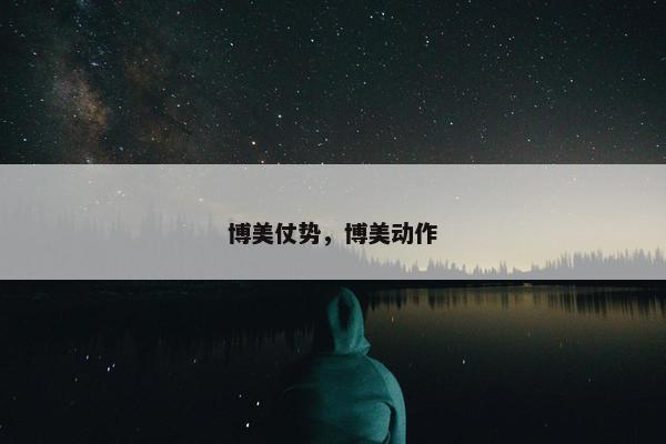 博美仗势，博美动作