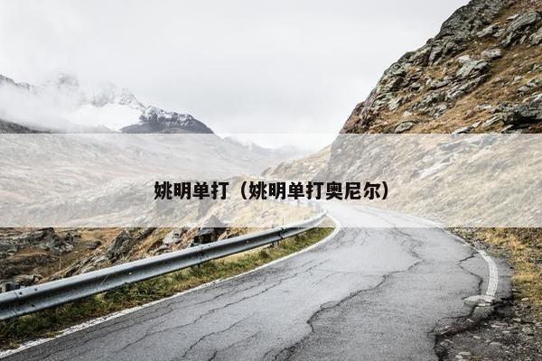 姚明单打（姚明单打奥尼尔）