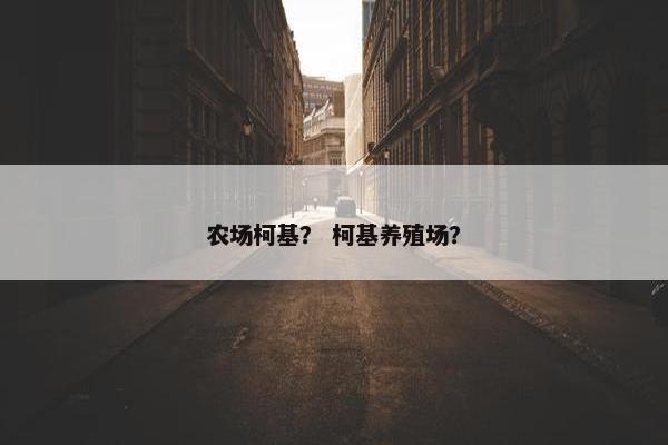 农场柯基？ 柯基养殖场？