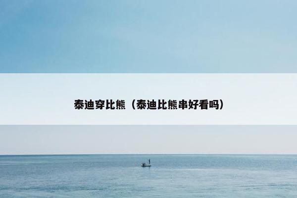 泰迪穿比熊（泰迪比熊串好看吗）