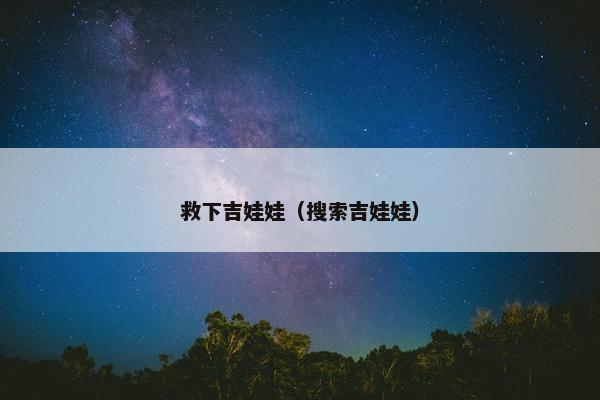 救下吉娃娃（搜索吉娃娃）