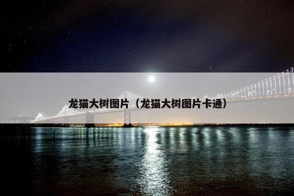 龙猫大树图片（龙猫大树图片卡通）