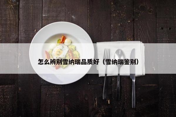 怎么辨别雪纳瑞品质好（雪纳瑞鉴别）