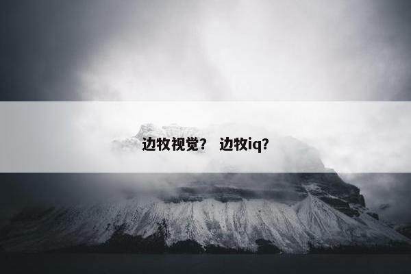 边牧视觉？ 边牧iq？