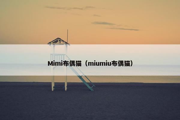Mimi布偶猫（miumiu布偶猫）