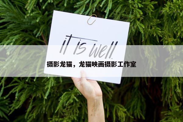 摄影龙猫，龙猫映画摄影工作室