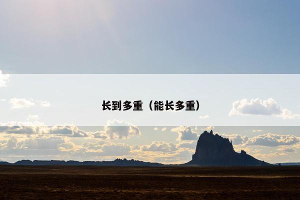 长到多重（能长多重）