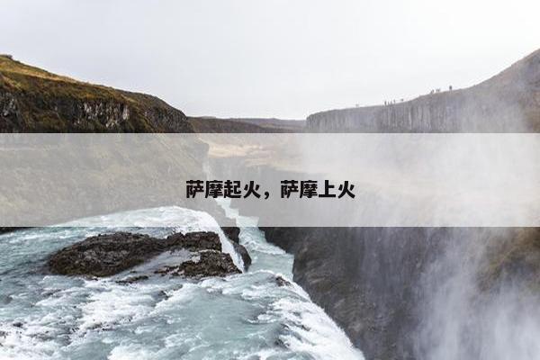 萨摩起火，萨摩上火