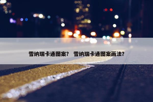 雪纳瑞卡通图案？ 雪纳瑞卡通图案画法？