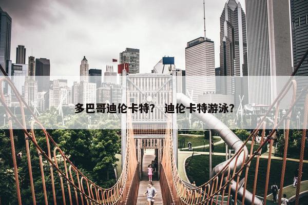 多巴哥迪伦卡特？ 迪伦卡特游泳？