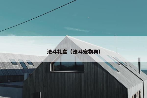 法斗礼盒（法斗宠物狗）