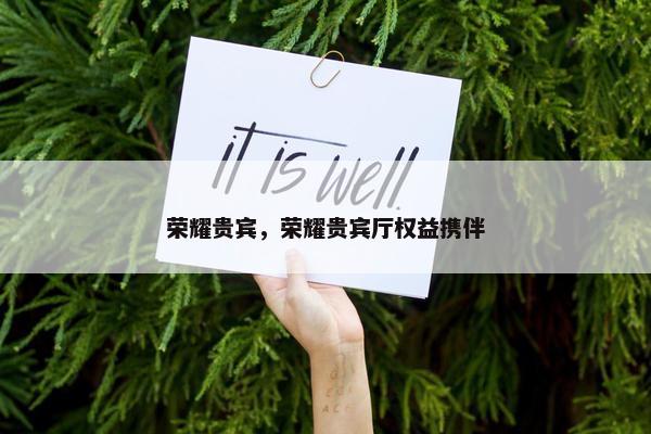 荣耀贵宾，荣耀贵宾厅权益携伴