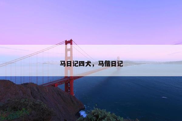 马日记四犬，马偕日记