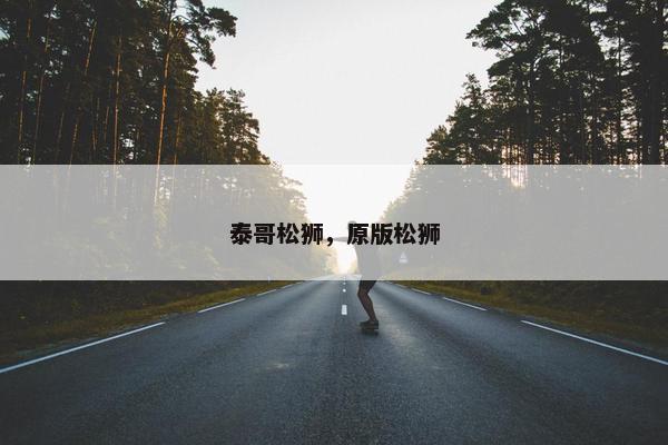 泰哥松狮，原版松狮