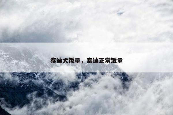 泰迪犬饭量，泰迪正常饭量