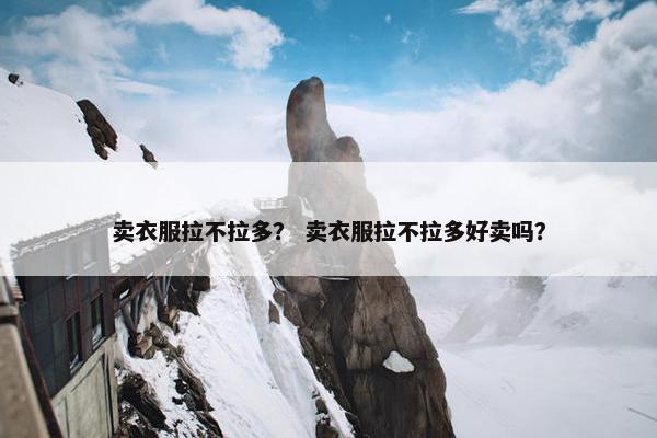 卖衣服拉不拉多？ 卖衣服拉不拉多好卖吗？