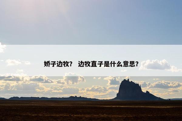 娇子边牧？ 边牧直子是什么意思？