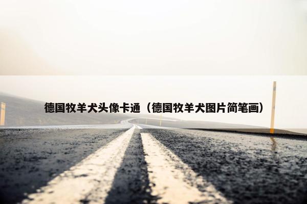 德国牧羊犬头像卡通（德国牧羊犬图片简笔画）