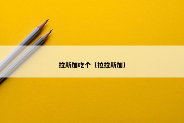拉斯加吃个（拉拉斯加）