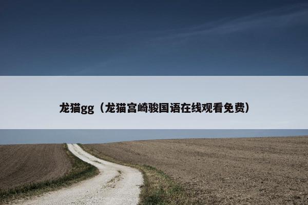 龙猫gg（龙猫宫崎骏国语在线观看免费）