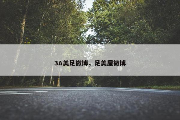 3A美足微博，足美屋微博