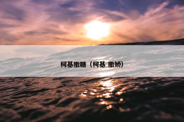 柯基撒糖（柯基 撒娇）