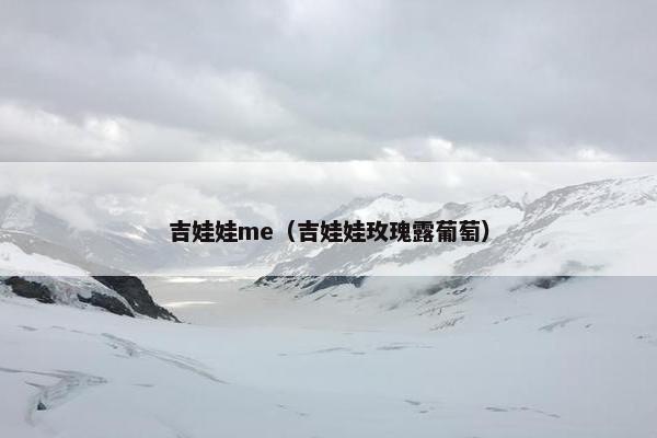 吉娃娃me（吉娃娃玫瑰露葡萄）