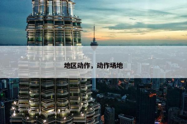 地区动作，动作场地