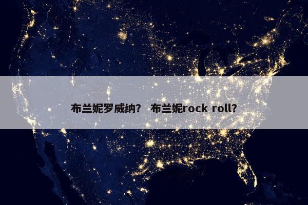 布兰妮罗威纳？ 布兰妮rock roll？