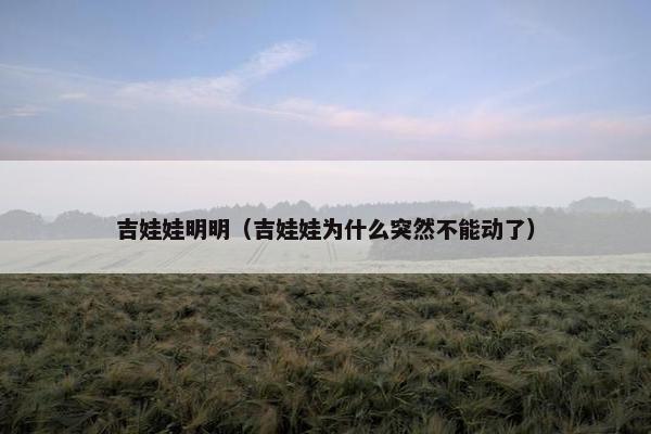 吉娃娃明明（吉娃娃为什么突然不能动了）