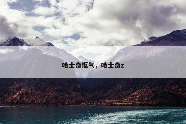 哈士奇怄气，哈士奇z