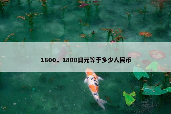 1800，1800日元等于多少人民币