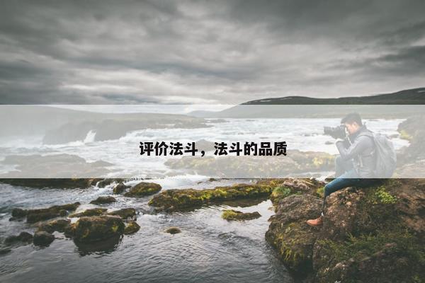 评价法斗，法斗的品质