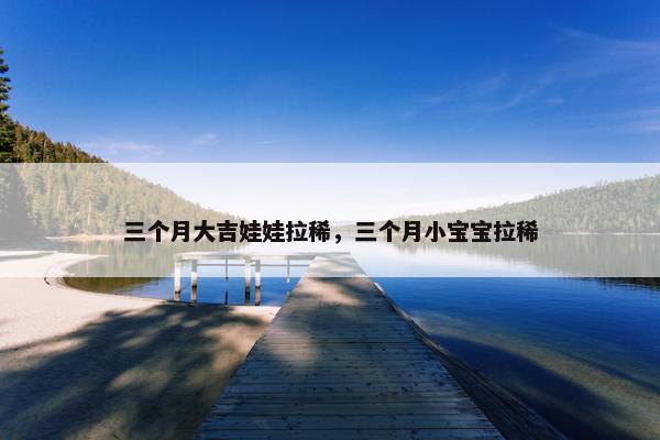 三个月大吉娃娃拉稀，三个月小宝宝拉稀