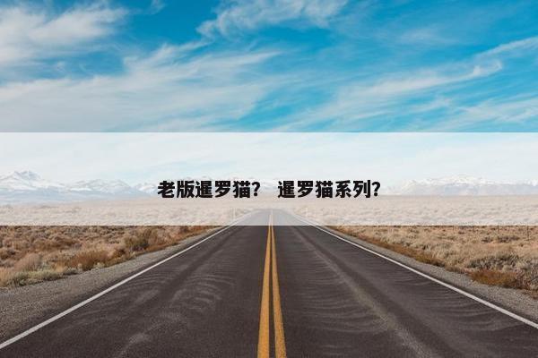 老版暹罗猫？ 暹罗猫系列？