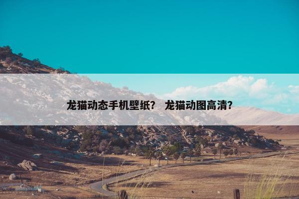 龙猫动态手机壁纸？ 龙猫动图高清？