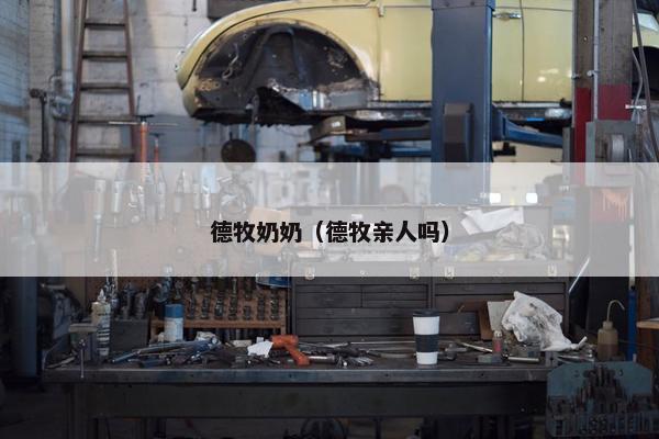 德牧奶奶（德牧亲人吗）