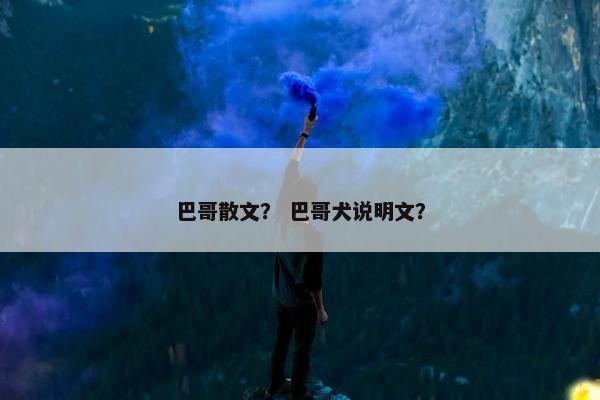 巴哥散文？ 巴哥犬说明文？