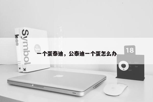 一个蛋泰迪，公泰迪一个蛋怎么办
