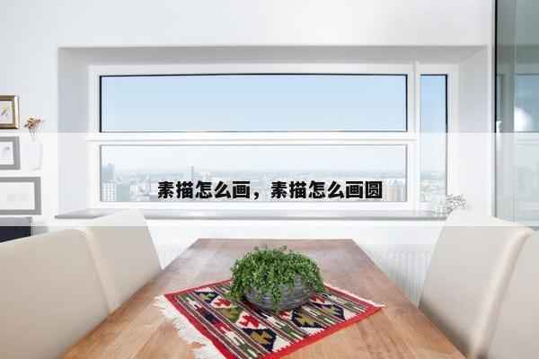 素描怎么画，素描怎么画圆